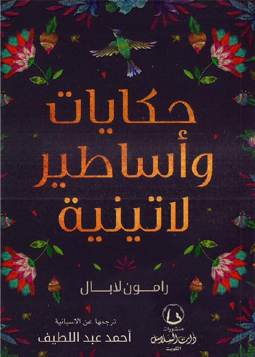حكايات وأساطير لاتينية